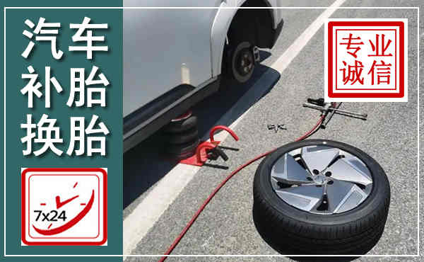 昂昂溪汽车换轮胎,附近上门换轮胎电话