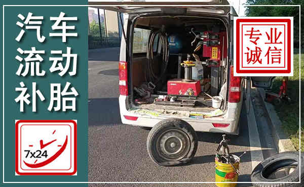昂昂溪汽车流动补胎,附近补胎电话