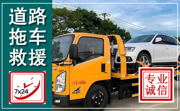 昂昂溪拖车救援,汽车救援拖车电话