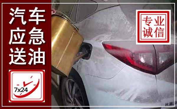 昂昂溪汽车送油救援,附近上门送油电话