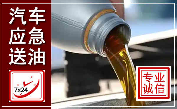 昂昂溪汽车送燃油救援,附近上门送燃油电话
