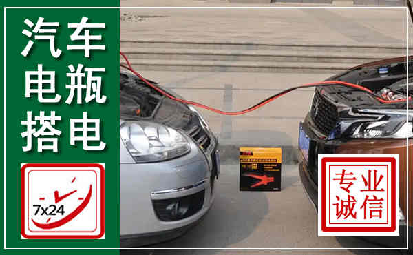 昂昂溪汽车搭电,附近电瓶搭电救援电话
