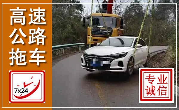 昂昂溪高速公路拖车,附近高速公路拖车救援电话