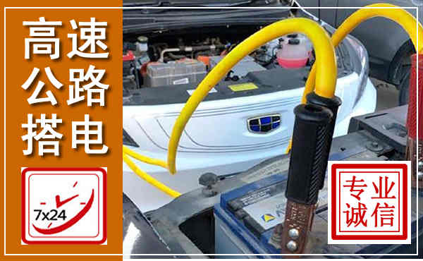 昂昂溪高速公路汽车搭电,中途电瓶维修电话