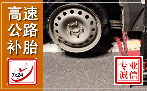 昂昂溪高速公路流动补胎,汽车换轮胎电话