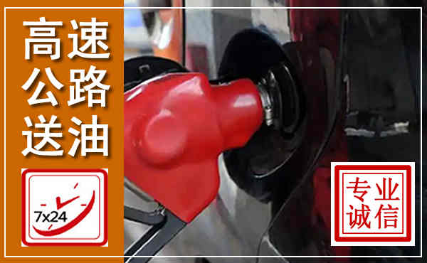 昂昂溪高速公路汽车送油,汽车救援送油电话